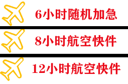 成都航空快递快递公司,专业空运当天件